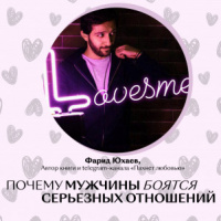 Почему мужчины боятся серьезных отношений