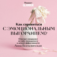 Как справиться с эмоциональным выгоранием