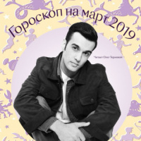 Гороскоп на март 2019. Читает Олег Терновой