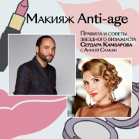 Макияж anti-age. Советы звездного визажиста Сердара Камбарова