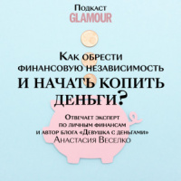 Как обрести финансовую независимость и начать копить деньги