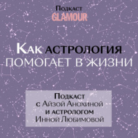 Айза Анохина и астролог Инна Любимова отвечают на каверзные (и не очень) вопросы об астрологии