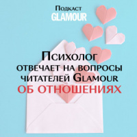 Психолог отвечает на вопросы читателей Glamour об отношениях