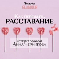 Как пережить расставание
