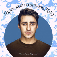 Гороскоп на апрель 2019: читает Артем Королев