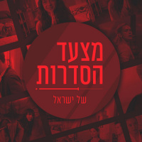 מצעד הסדרות של ישראל - חלק ב