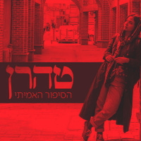 טהרן - הסיפור האמיתי
