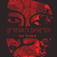 הראיון האחרון - אשכול נבו