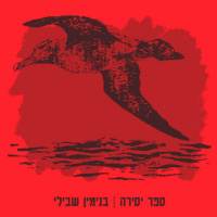 קריעת ים סוף אישית - בנימין שבילי