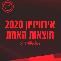 אירוויזיון 2020 - תוצאות האמת