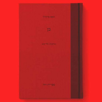 להתחיל מבראשית: מה שכרוך