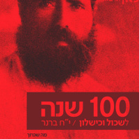 100 שנה לשכול וכישלון