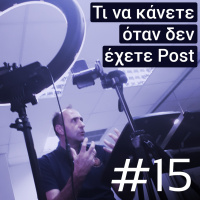#15| Τι Να Κάνετε Όταν Δεν Έχετε Ποστ