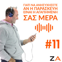 #11| Γιατί να ανησυχήσετε αν η Παρασκευή είναι η αγαπημένη σας μέρα