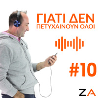 #10| Γιατί Δεν Πετυχαίνουν Όλοι