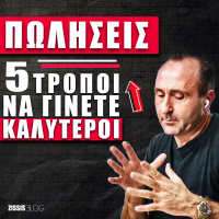 #62| 5 Τρόποι Για Να Γίνετε Καλύτεροι Στις Πωλήσεις