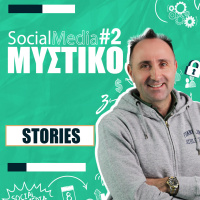 #2 Zissis Social Media Μυστικό | STORIES