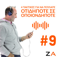 #9| Τέσσερις Τακτικές Για Να Πουλήσετε Οτιδήποτε Σε Οποιονδήποτε
