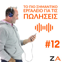 #12| Το πιο σημαντικό εργαλείο για τις πωλήσεις