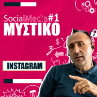 #1 Zissis Social Media Μυστικό | ΙNSTAGRAM