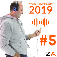 #5| Πως να αυξήσετε τις πωλήσεις σας το 2019