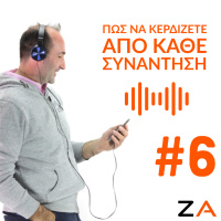 #6| Πως Να Κερδίζετε Από Κάθε Συνάντηση Ακόμα Και Αν Δεν Φτάσετε Στην Πώληση