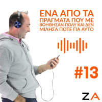 #13| Ένα Από Τα Πράγματα Που Με Βοήθησαν Πολύ Στην Καριέρα μου Και Δεν Μίλησα Ποτέ Για Αυτό