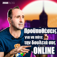 Προυποθέσεις για να πάτε την δουλειά σας online