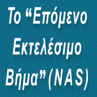 Το Επόμενο Εκτελέσιμο Βήμα (NAS) (BP005)