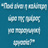 Ποιά είναι η καλύτερη ώρα της ημέρας για παραγωγική εργασία? (BP006)