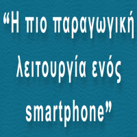 Η πιο παραγωγική λειτουργία ενός Smartphone (BP003)