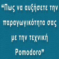 Η τεχνική Pomodoro (BP002)