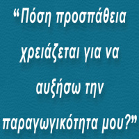 Πόση προσπάθεια χρειάζεται για να αυξήσω την παραγωγικότητα μου? (BP004)