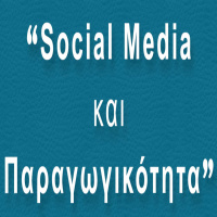 Social Media και Παραγωγικότητα (BP008)