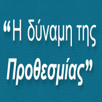 Η δύναμη της Προθεσμίας (BP007) 