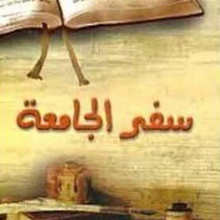 (5)سفر الجامعة