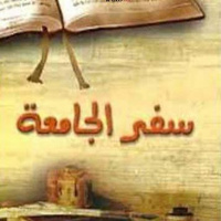 (4)سفر الجامعة