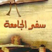 (2)سفر الجامعة