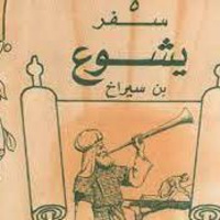 يشوع بن سيراخ (2)