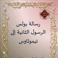 (1)رسالة تيموثاوس الثانية