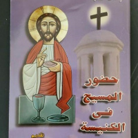 حضور المسيح في الكنيسة