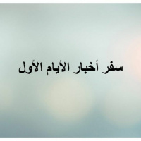 اخبار الايام الاول (3)