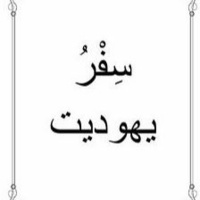 Book of Judith(1) / سفر يهوديت (1)