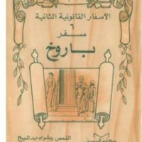 (2) سفر باروخ