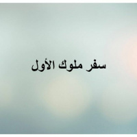 (4) سفر ملوك ١ - Book of 1st Kings (4)