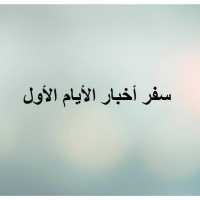 اخبار الايام الاول(2)