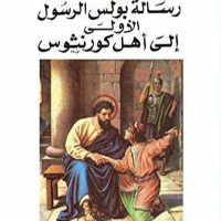 First Epistle to the Corinthians / الرسالة الأولى إلى أهل كورنثوس