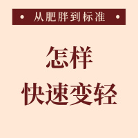 如何提高基础代谢，养成易shou体质