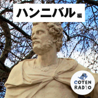 【42-6】第二次ポエニ戦争勃発 〜ぞうさんぞうさんおやまをのぼるのね〜【COTEN RADIO ハンニバル 編6】