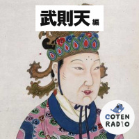【27-9】武周朝の成立　〜武則天、あの手この手で皇帝の座をゲット！〜【COTEN RADIO 武則天編9】